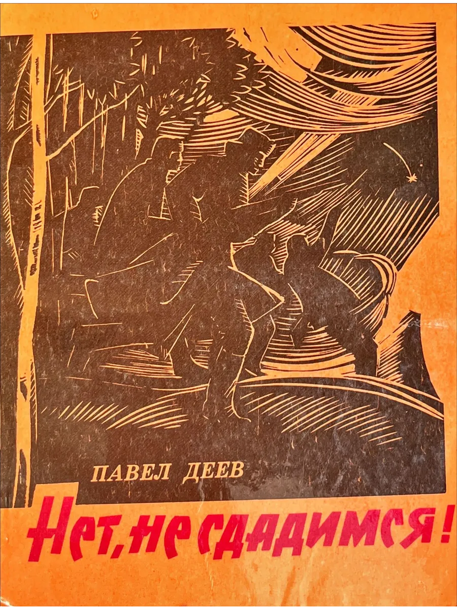Омское книжное издательство / Нет, не сдадимся!