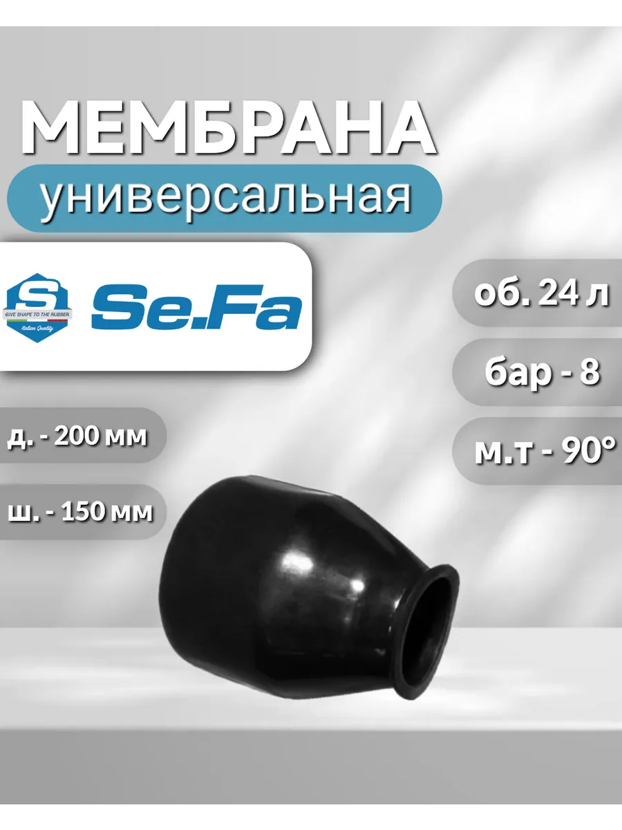 SeFa / мембрана 24л, итальянское качество