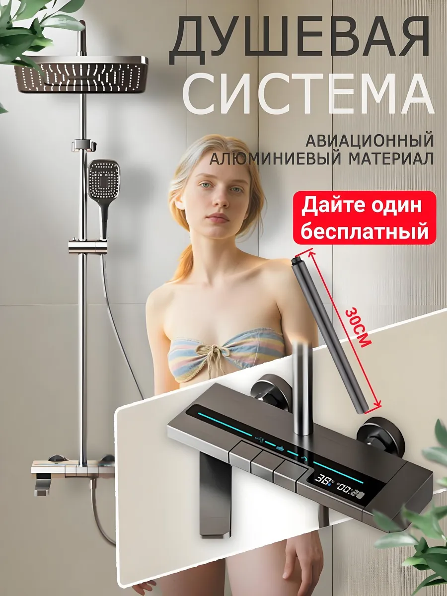 FUTURA / Душевая система 3B1 с тропическим душем Цифровой дисплей