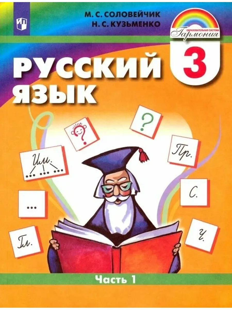 Ассоциация XXI век / Комплект учебников Ассоциация 21 век Русский язык. 3 класс
