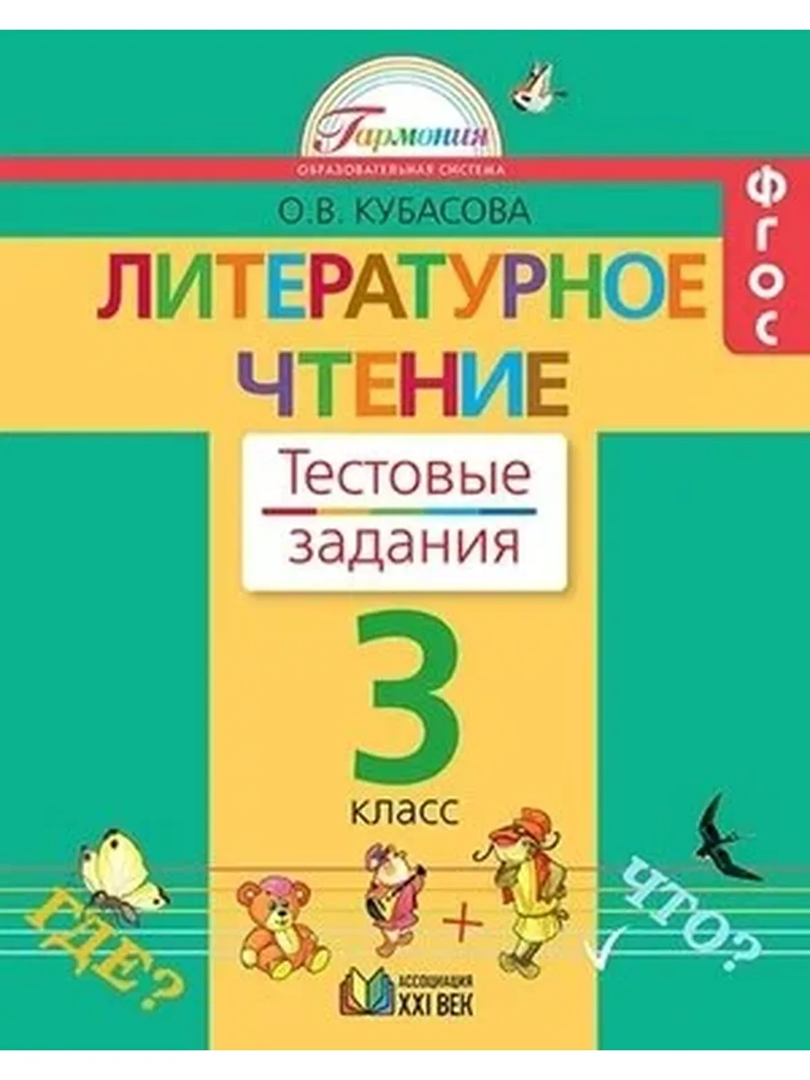 Ассоциация XXI век / У. 3кл. Гармония Лит. чтение Тестовые задания Раб. тет. (Куб