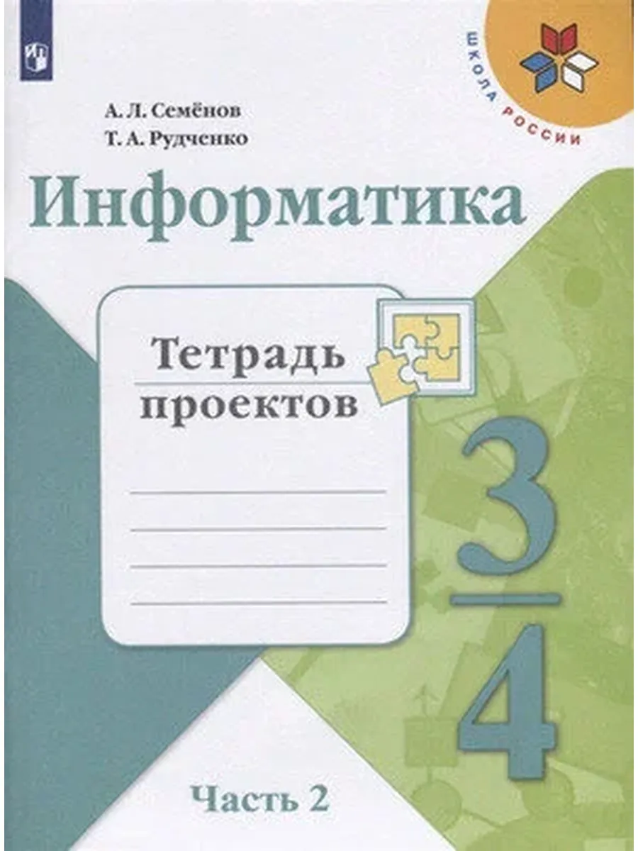 Просвещение издательство / У. 3-4 класс Информатика. Тетрадь проектов. Ч.2 (Семенов) ФГ