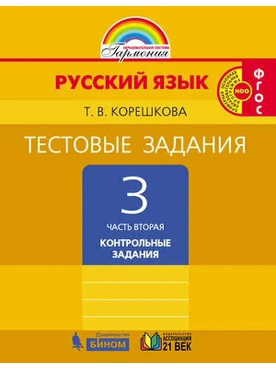 Ассоциация ХХI век / У. 3 класс Гармония Русс. яз. Тестовые задания в 2ч. Ч. 2 Тр
