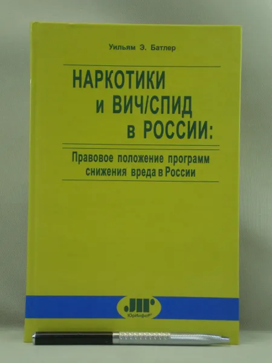 Не указано / Наркотики и ВИЧ СПИД в России правовое положение