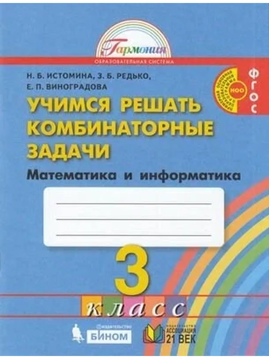 Просвещение издательство / Рабочая тетрадь 3 класс ФГОС (Гармония) Истомина. Математика