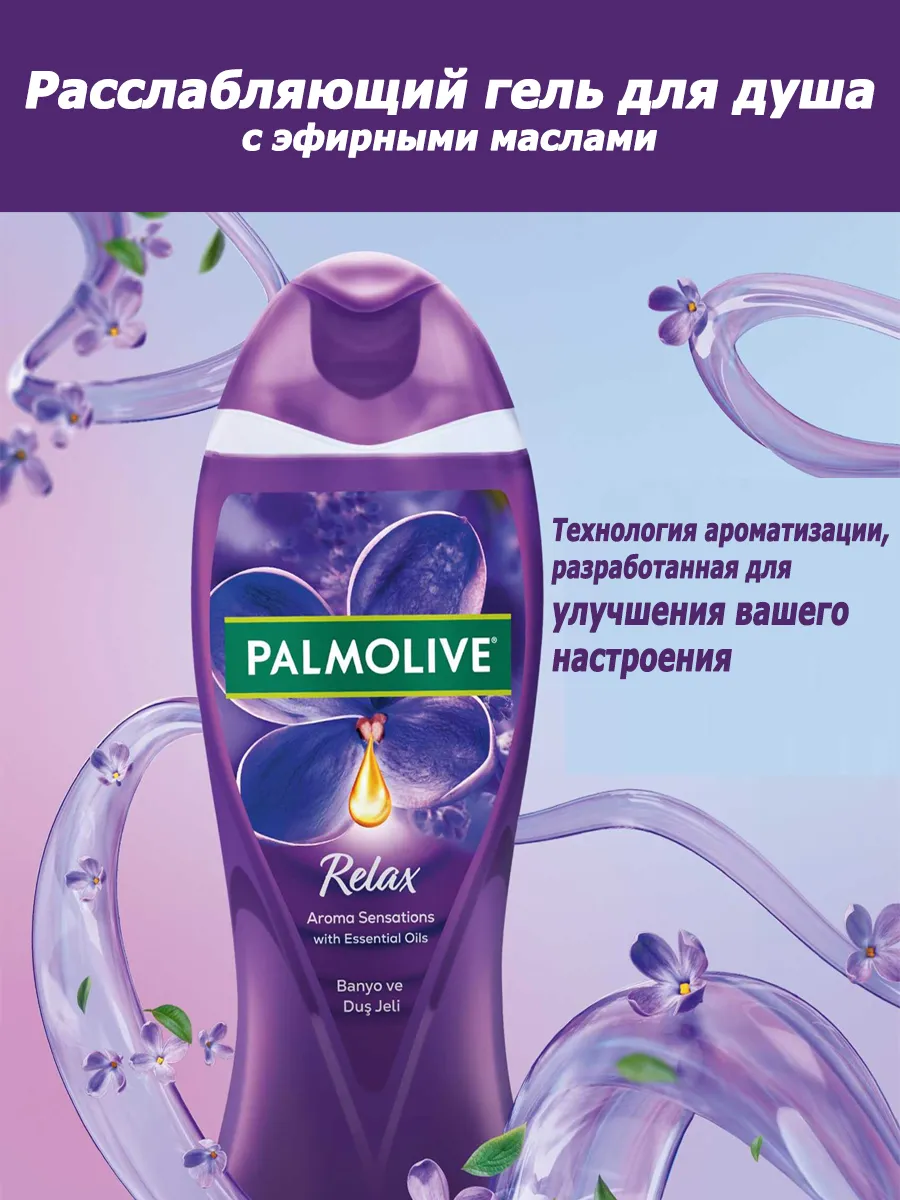PALMOLIVE / Расслабляющий гель для душа с эфирными маслами 500мл
