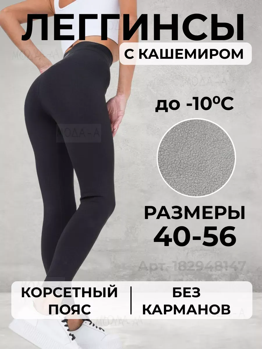 Мода-А / Утепленные леггинсы лосины с кашемиром