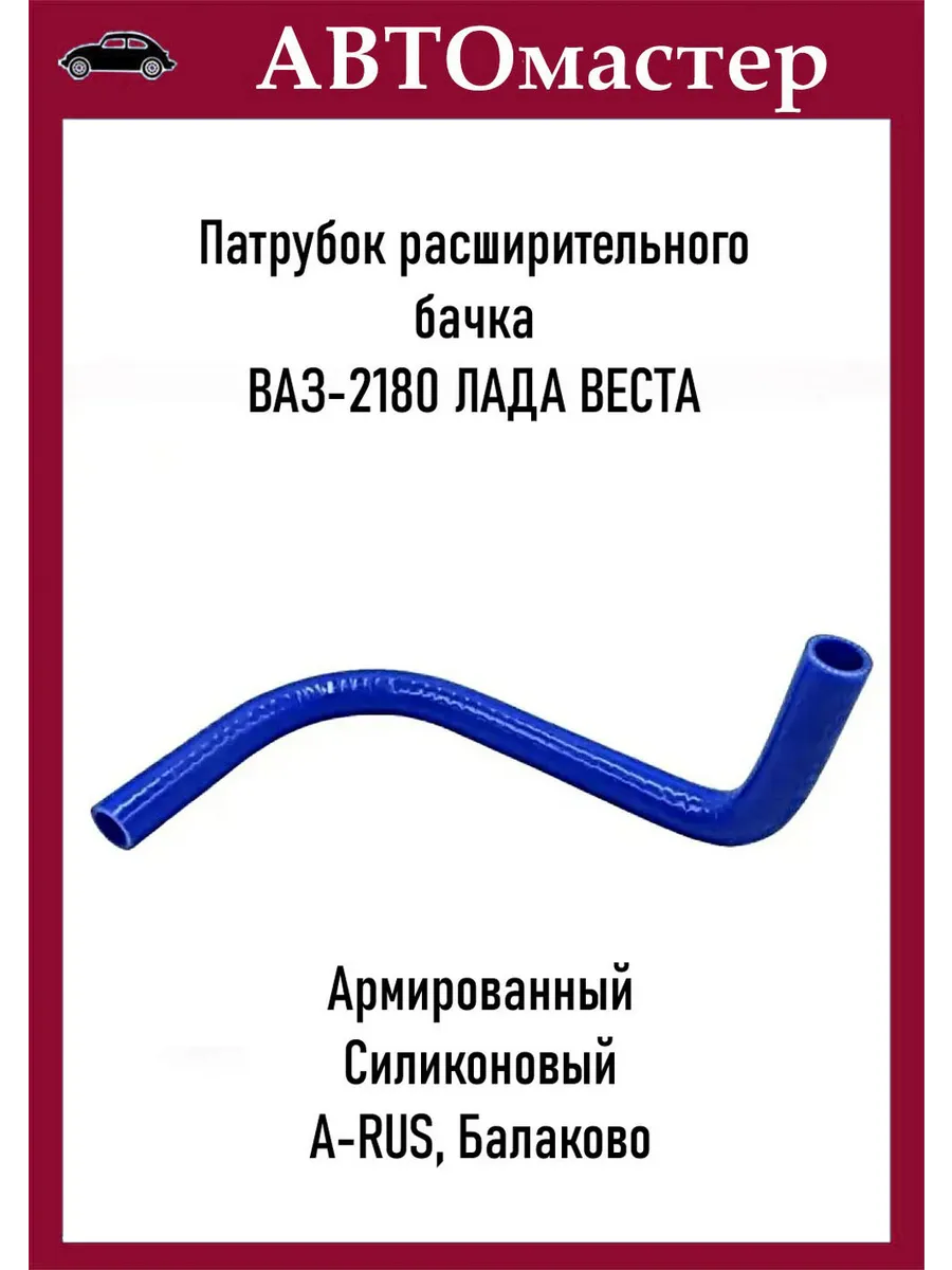 A-RUS / Патрубок расширительного бачка 2180