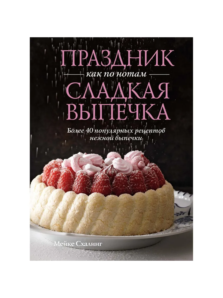 Колибри / Книга Праздник как по нотам. Сладкая выпечка. 2025