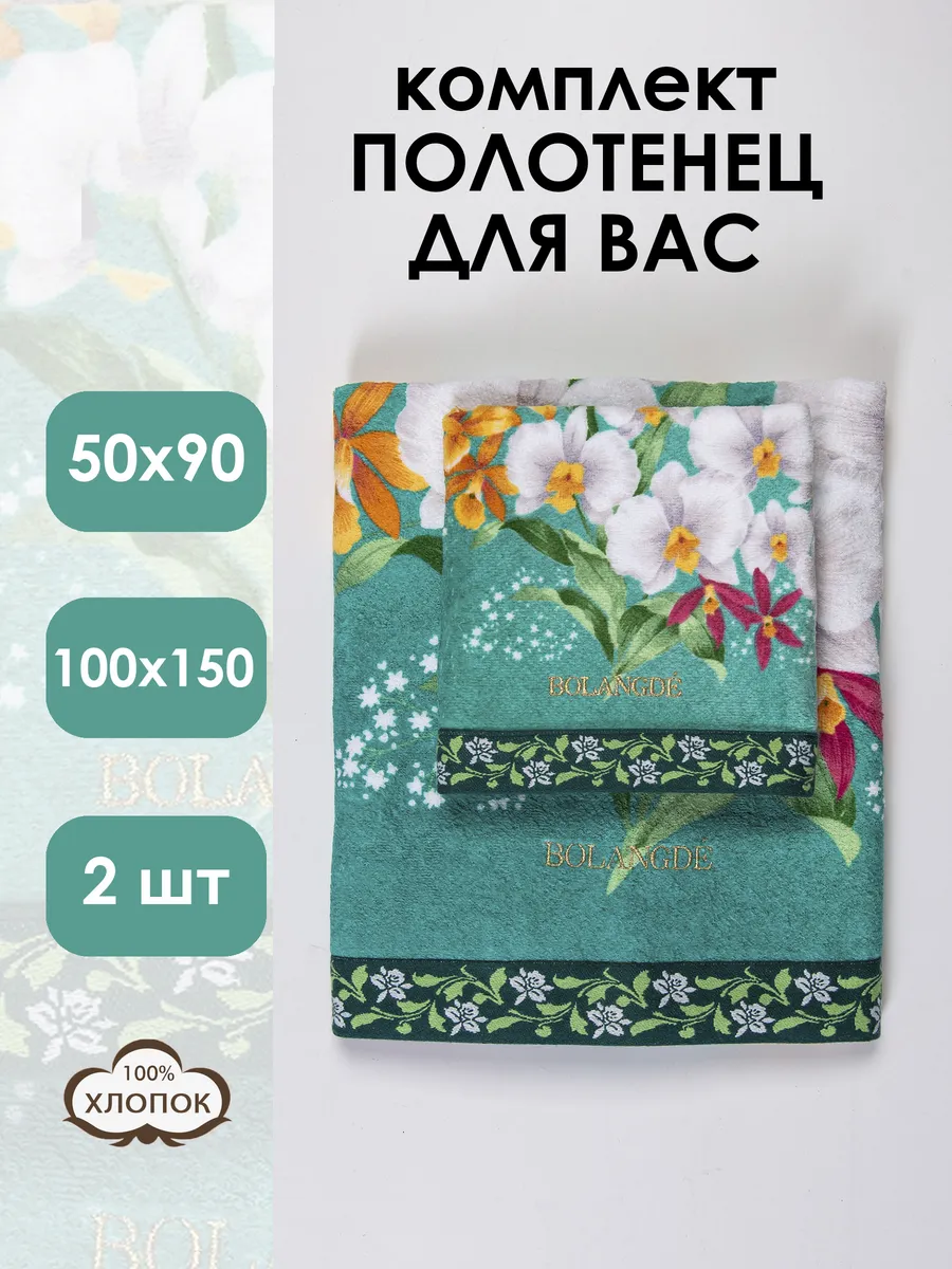 Bolangde / Набор махровых полотенец 2 шт. 50х90 и 100х150