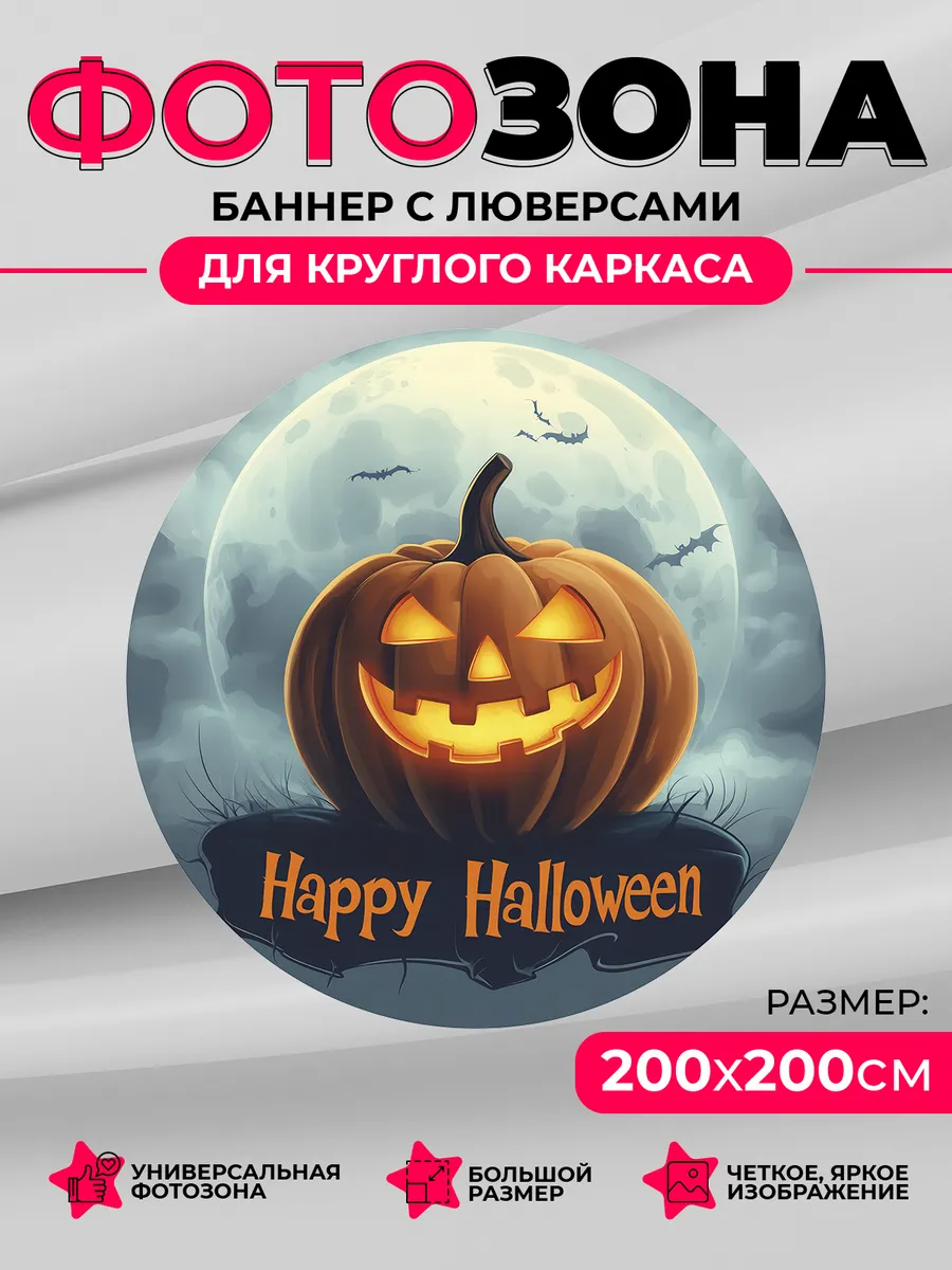 Koha.PRO / Круглая фотозона баннер, Happy Halloween