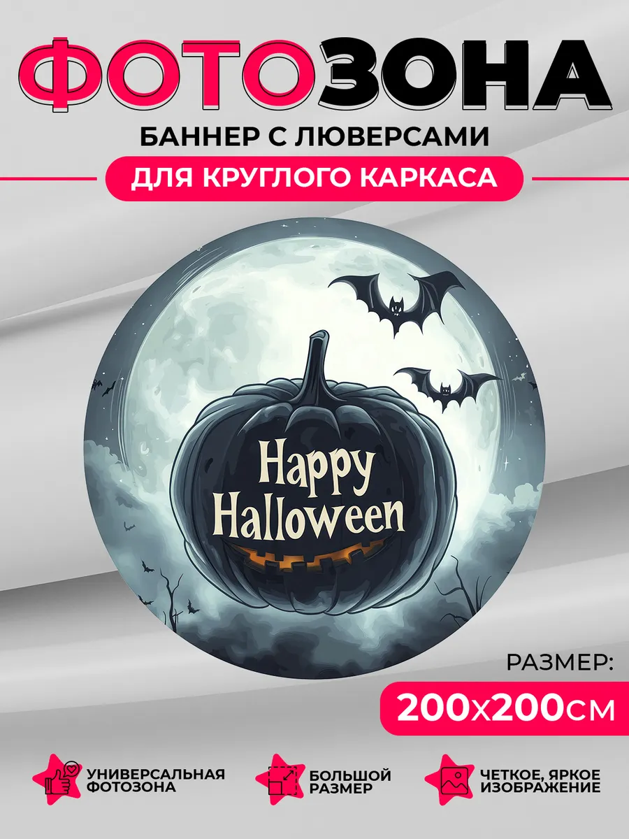 Koha.PRO / Круглая фотозона баннер, Happy Halloween