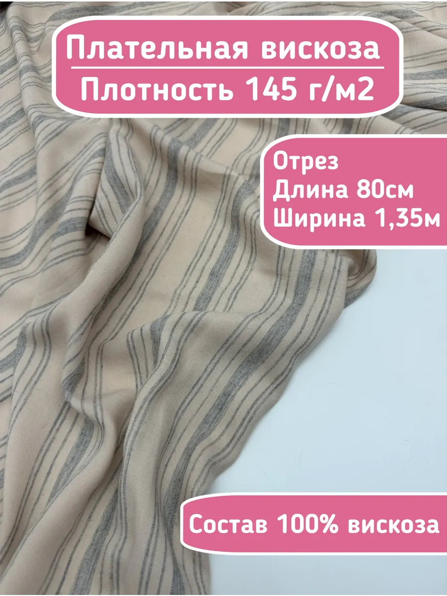Nice tkani / Вискоза ткань для шитья 80см
