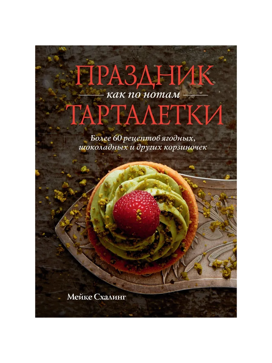 Колибри / Книга Праздник как по нотам. Тарталетки. 2025 год