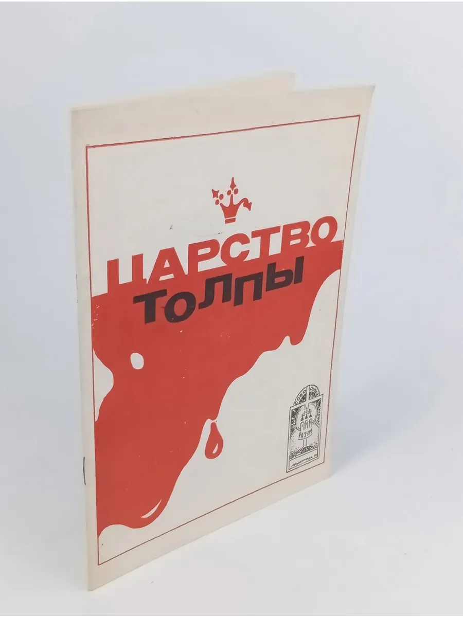 Царство толпы Довыдова А С