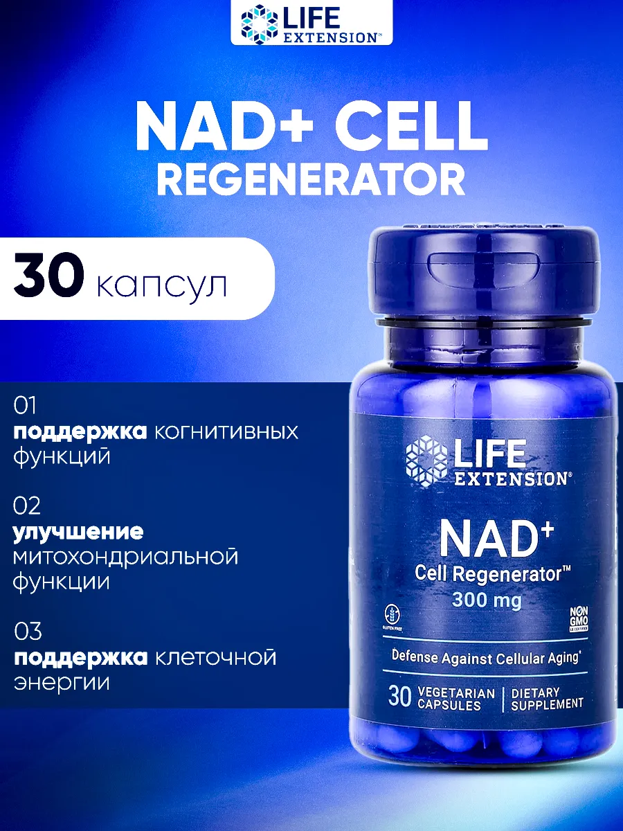 Life extension / NAD+ Cell Regenerator Никотинамид рибозид 300 mg 30 капсул
