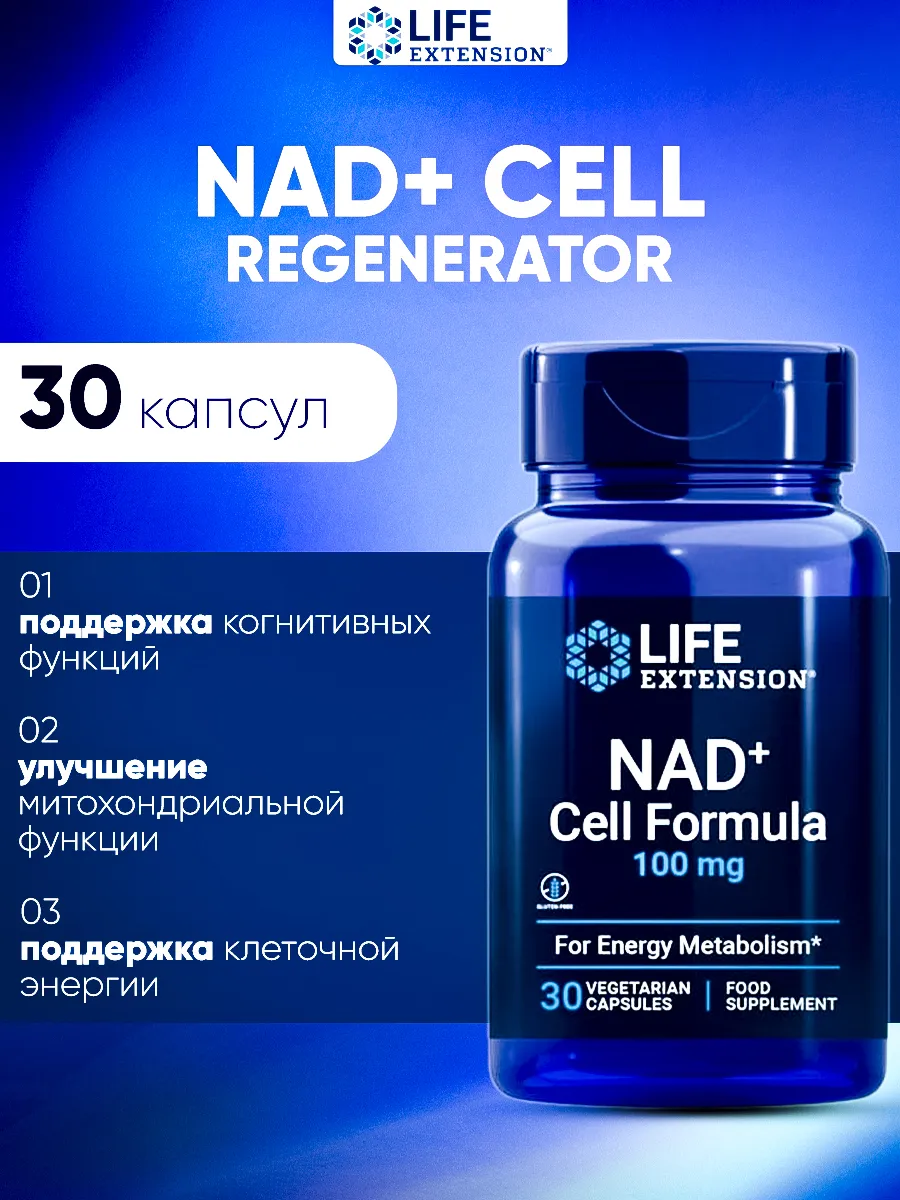 Life extension / NAD+ Cell Regenerator Никотинамид рибозид 100 mg 30 капсул