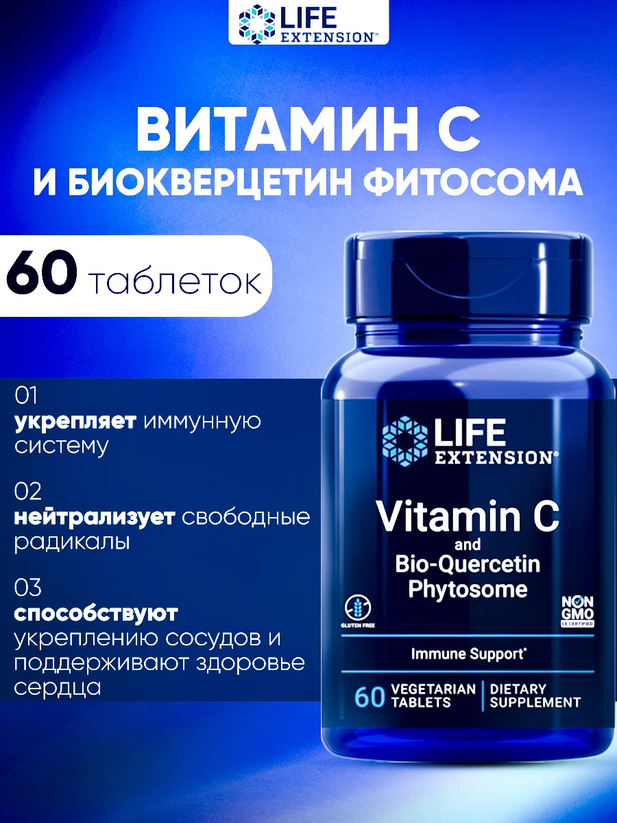 Life extension / Витамин C и фитосома с биокверцетином 1000 mg 60 вегетарианс…