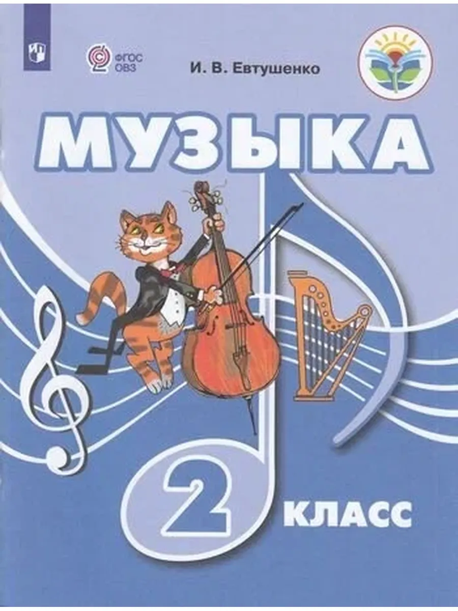 Просвещение / У. 2кл.(корр) Музыка [д обуч. с интеллект. нарушениями] (Евт