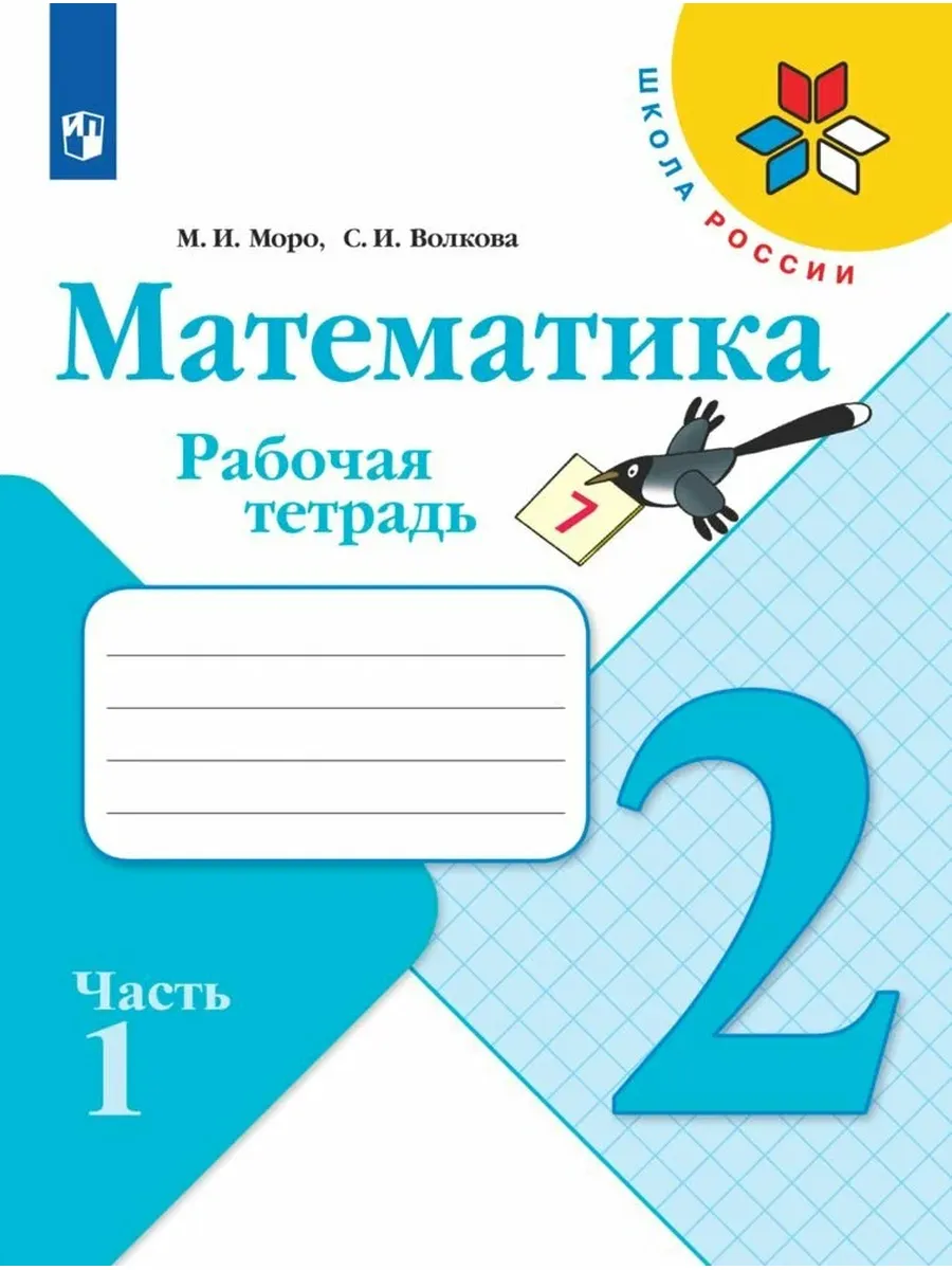 Просвещение / Математика. Рабочая тетрадь. 2 класс. Часть 1 (Школа России)