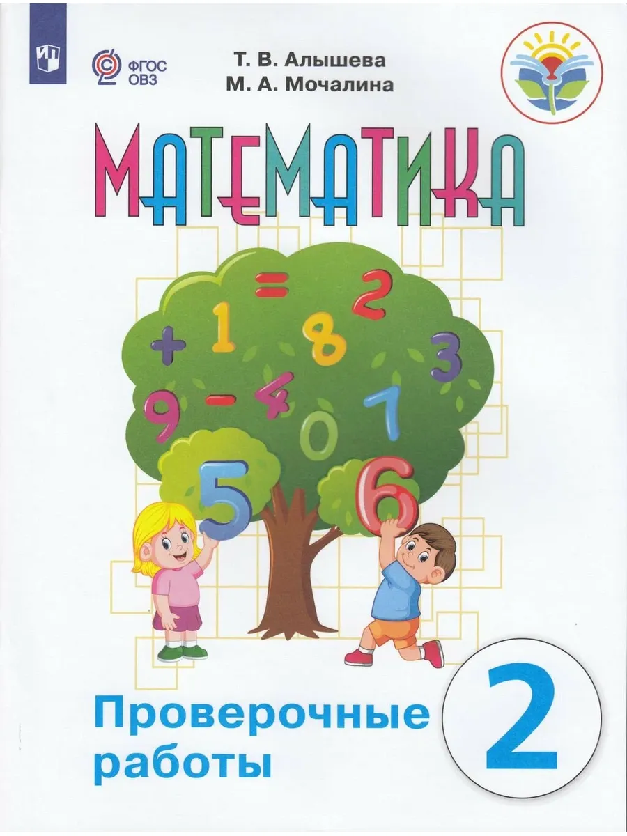 Просвещение / У. 2кл.(корр) Математика Пров. работы [д обуч. с интеллект
