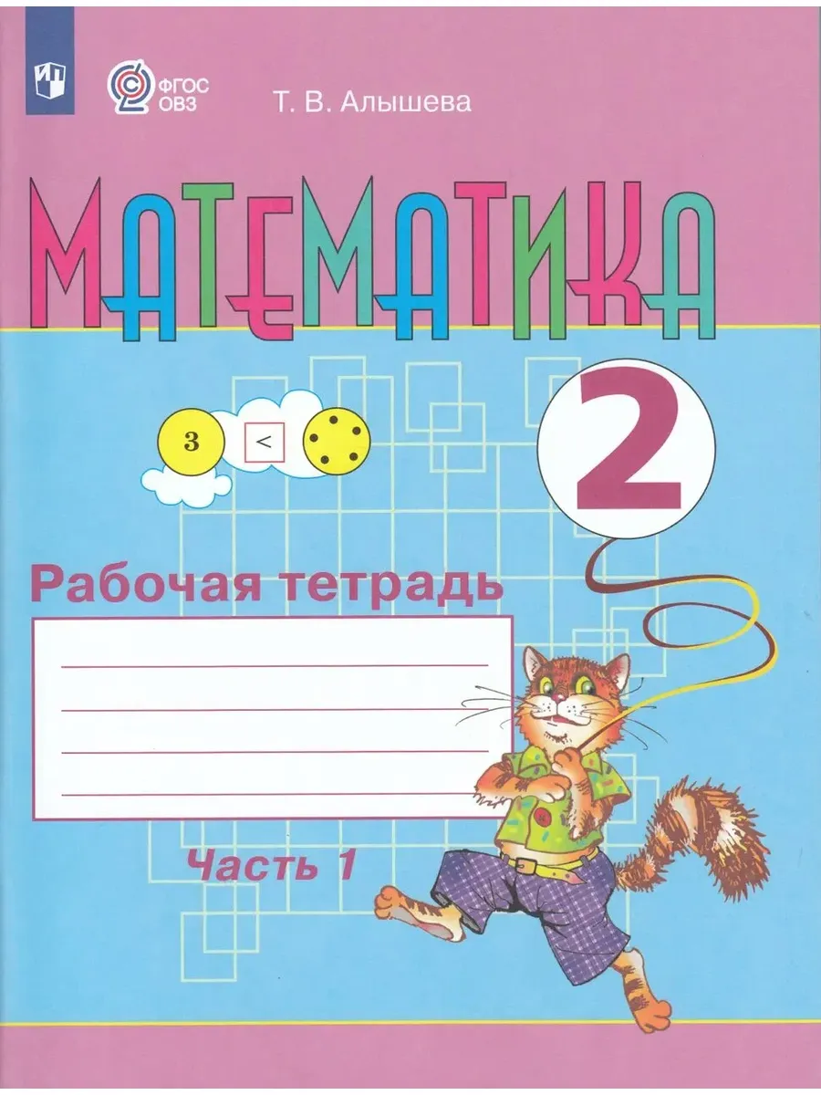 Просвещение / Математика. 2 класс. Рабочая тетрадь. Часть 1. Учебное пособ