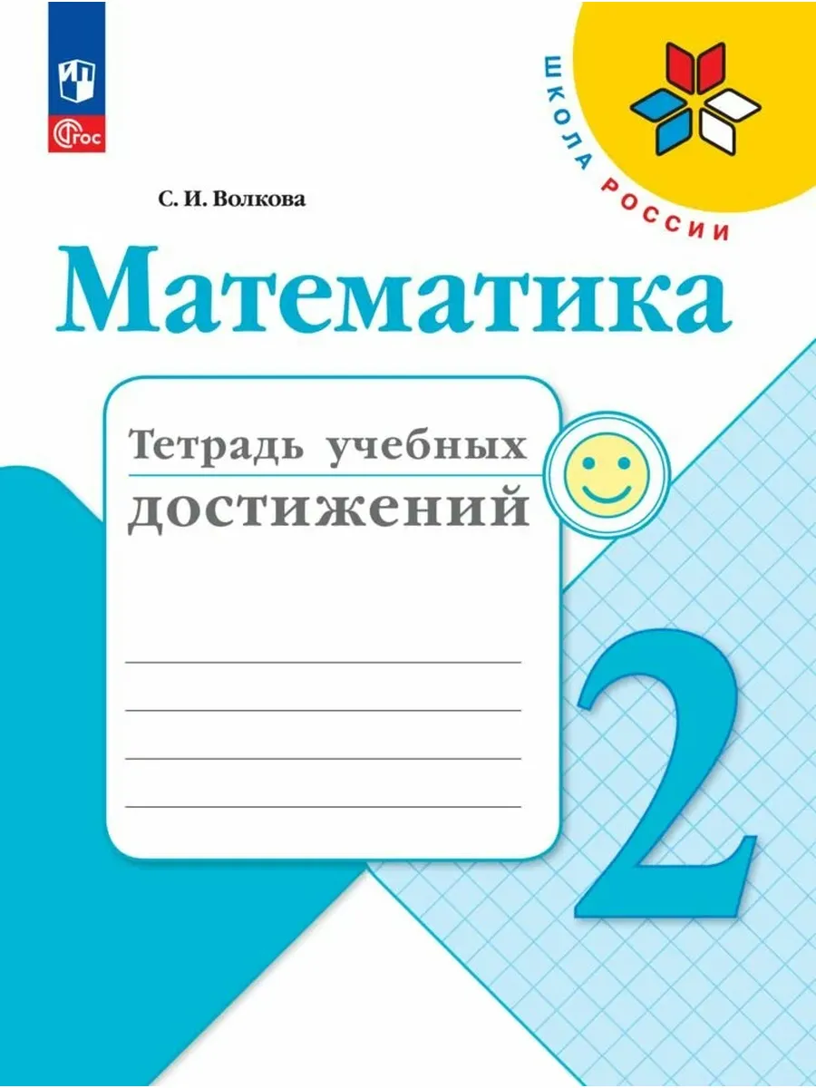 Просвещение / Тетрадь "Математика. Тетрадь учебных достижений", 2 класс, Ф