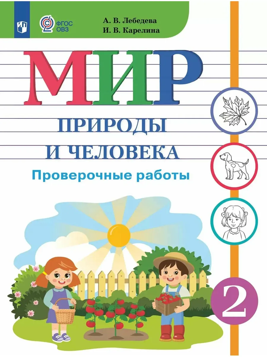 Просвещение / Мир природы и человека. 2 класс. Проверочные работы (для обу