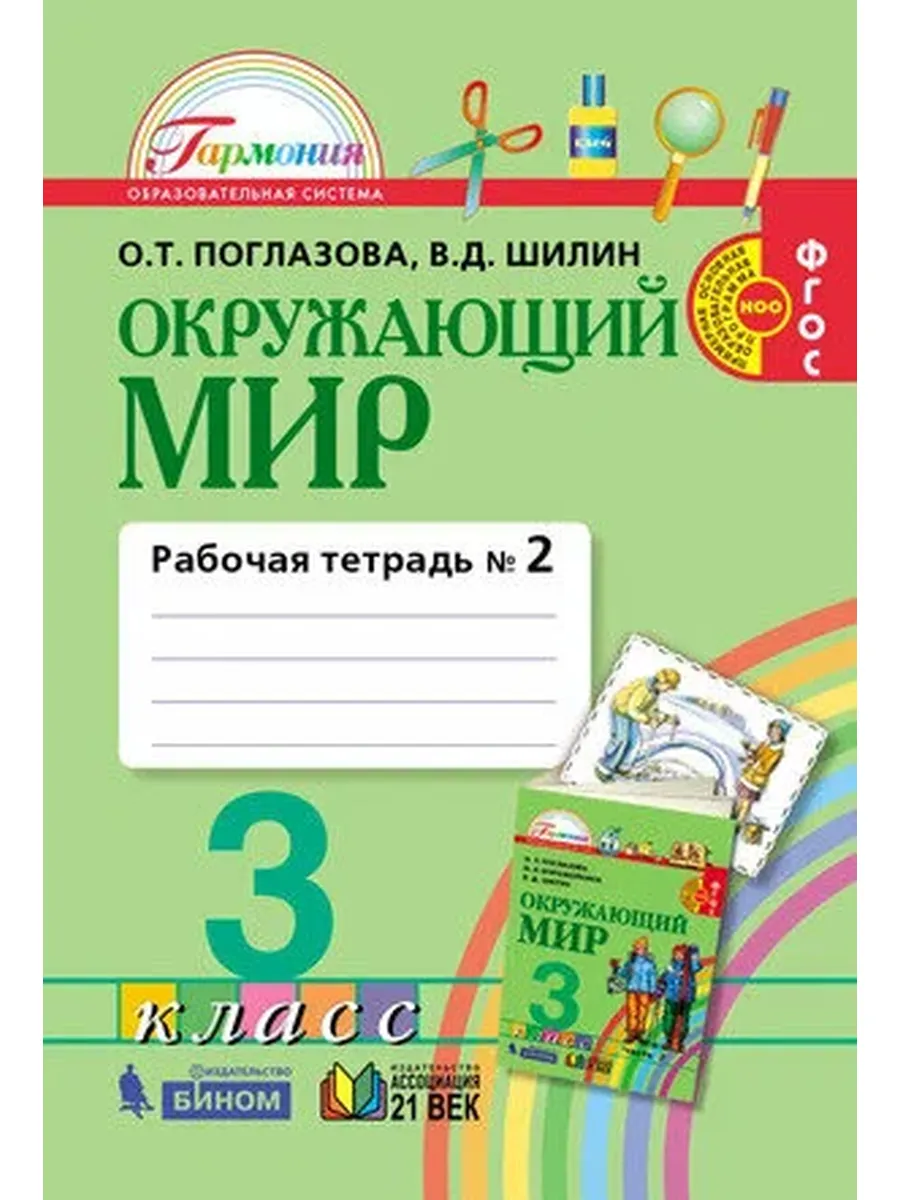Просвещение / У. 3кл. Гармония Окруж. мир Раб. тет. в 2ч. Ч. 2 (Поглазова
