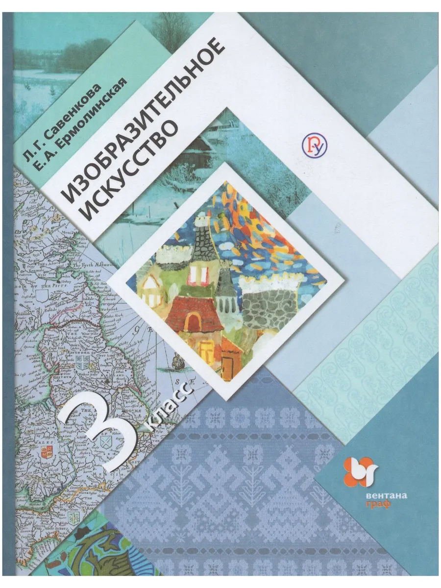 Вентана-Граф / Изобразительное искусство. 3 класс. Учебник Савенкова Л. Г