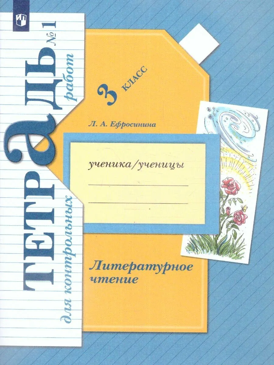 Просвещение / Ефросинина. Литературное чтение 3кл. Тетрадь для контрольных