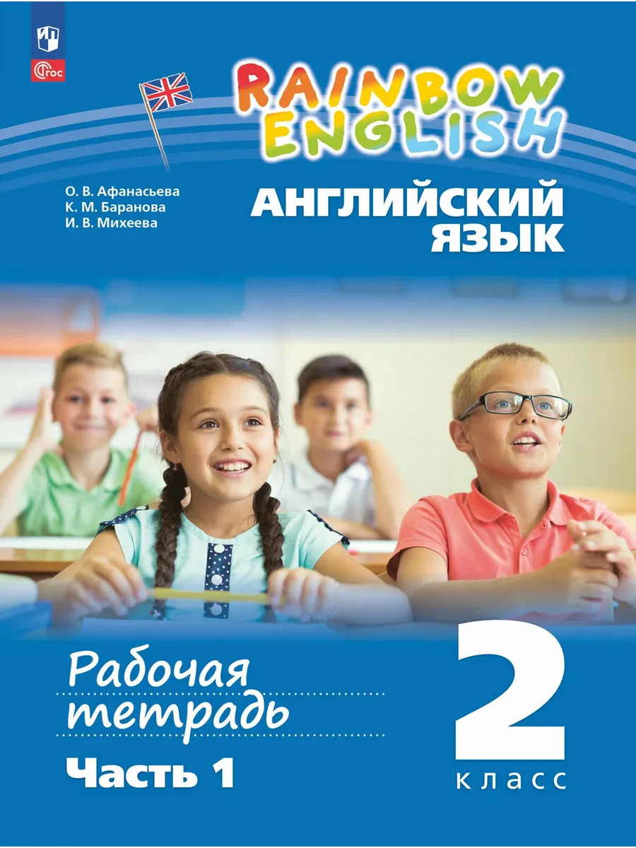 Просвещение / Афанасьева О. В, Баранова К. М, Михеева И. В. Английский язы