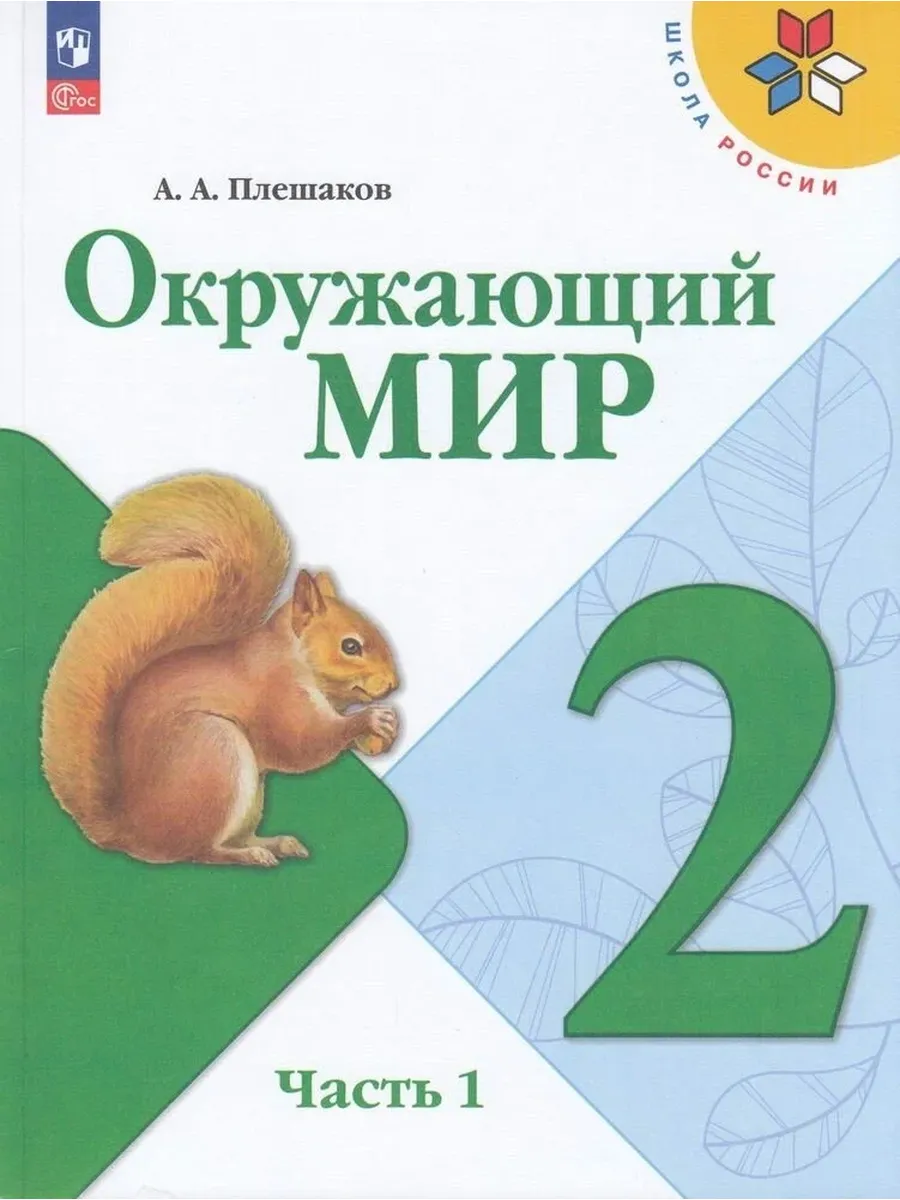 Просвещение / У. 2кл. ШкРоссии Окруж. мир 2тт (Плешаков А. А М Пр.24) Из