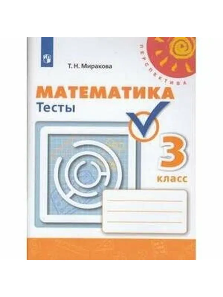Просвещение / У. 3 класс Перспектива(бел.) Математика Тесты (Миракова Т. Н