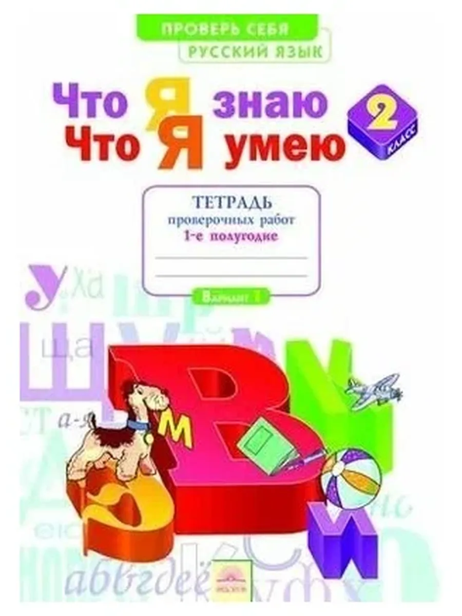 Учебная Литература/Федоров / 2 класс. Тетрадь проверочных работ. Часть 1. Русский язык. П