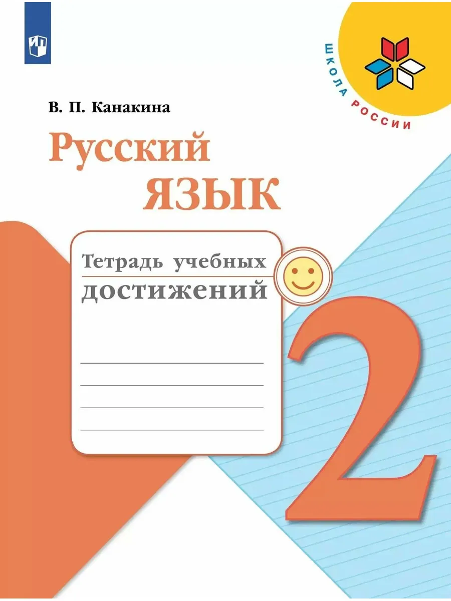 Просвещение / Тетрадь учебных достижений Канакина. Русский язы