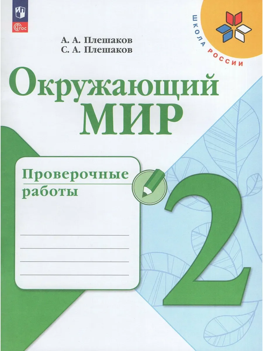 Просвещение / РабТетрадь 2кл ФГОС (ШколаРоссии) Плешаков А. А, Плешаков С