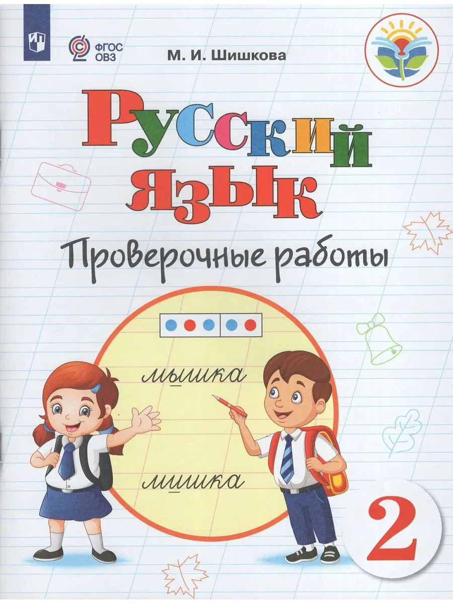 Просвещение / Русский язык 2 класс Проверочные работы для обучающихся с ин