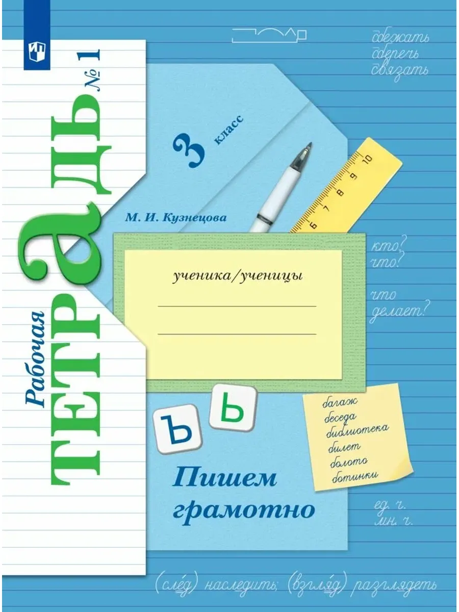 Просвещение / Русский язык. Пишем грамотно. 3 класс. Рабочая тетрадь. Част