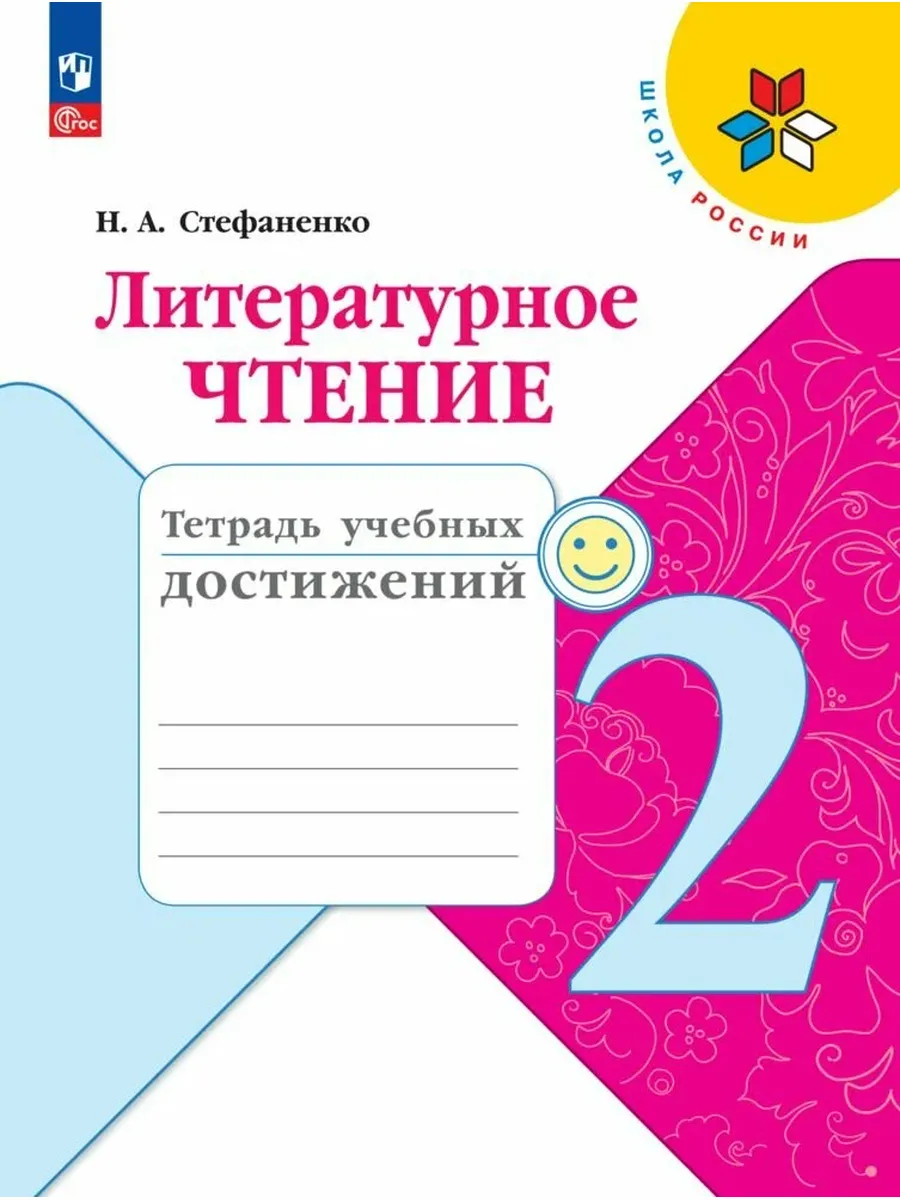 Просвещение / Литературное чтение. Тетрадь учебных достижений. 2 класс. ФГ