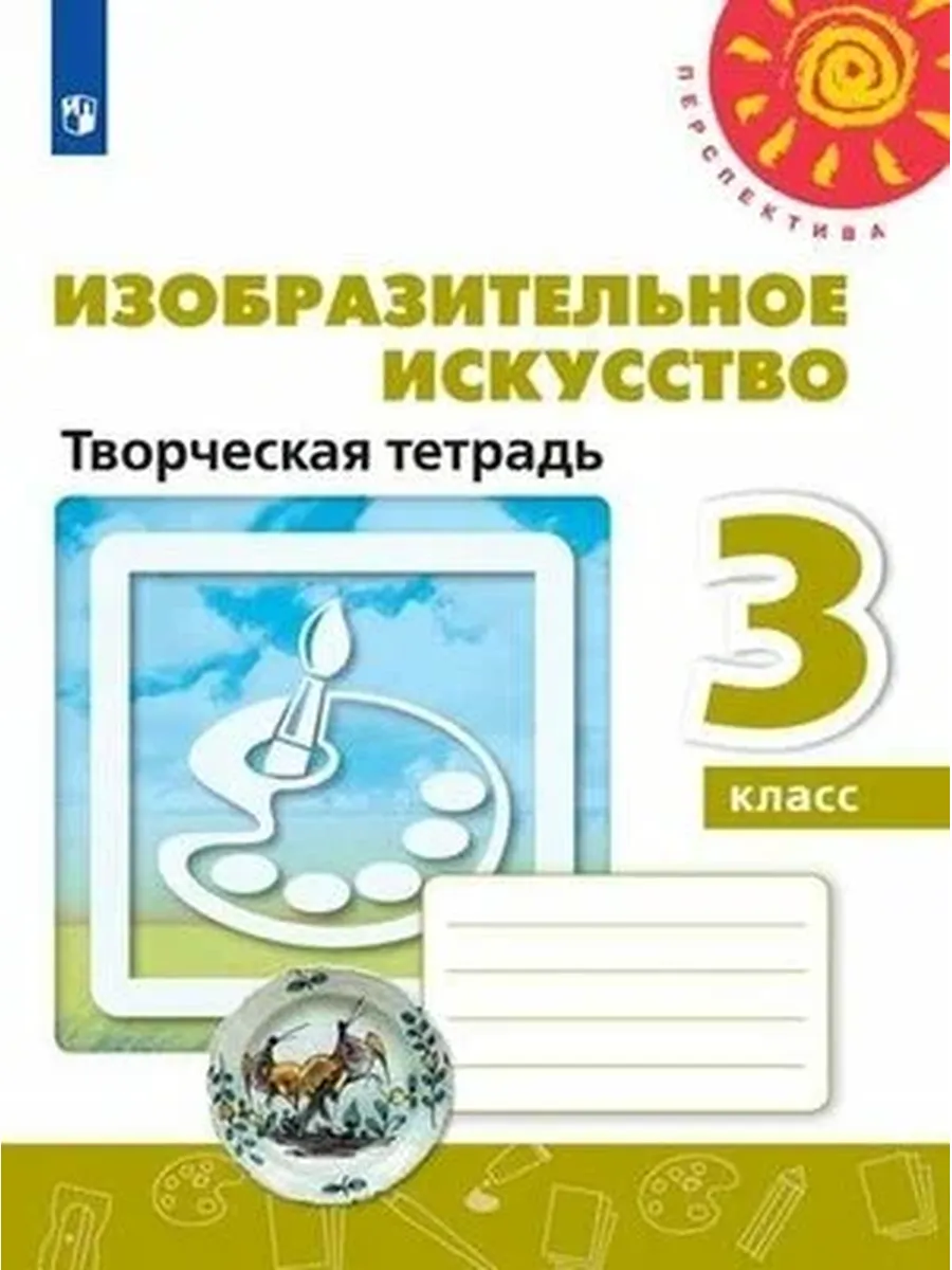 Просвещение / У. 3кл. Перспектива(бел.) Изобр. искусство Творч. тет. (Шпик