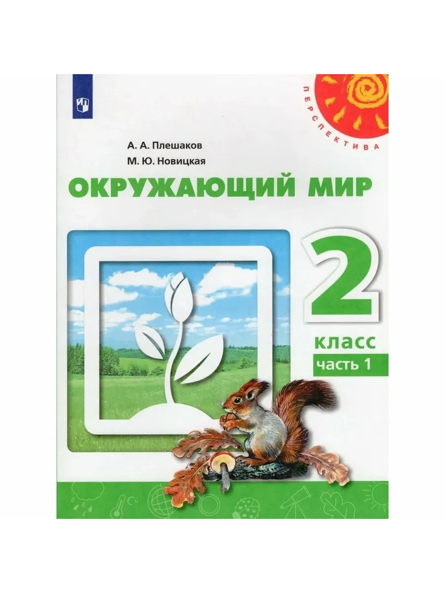 Просвещение / Учебник 2 класс, ФГОС, Школа России, Плешаков А