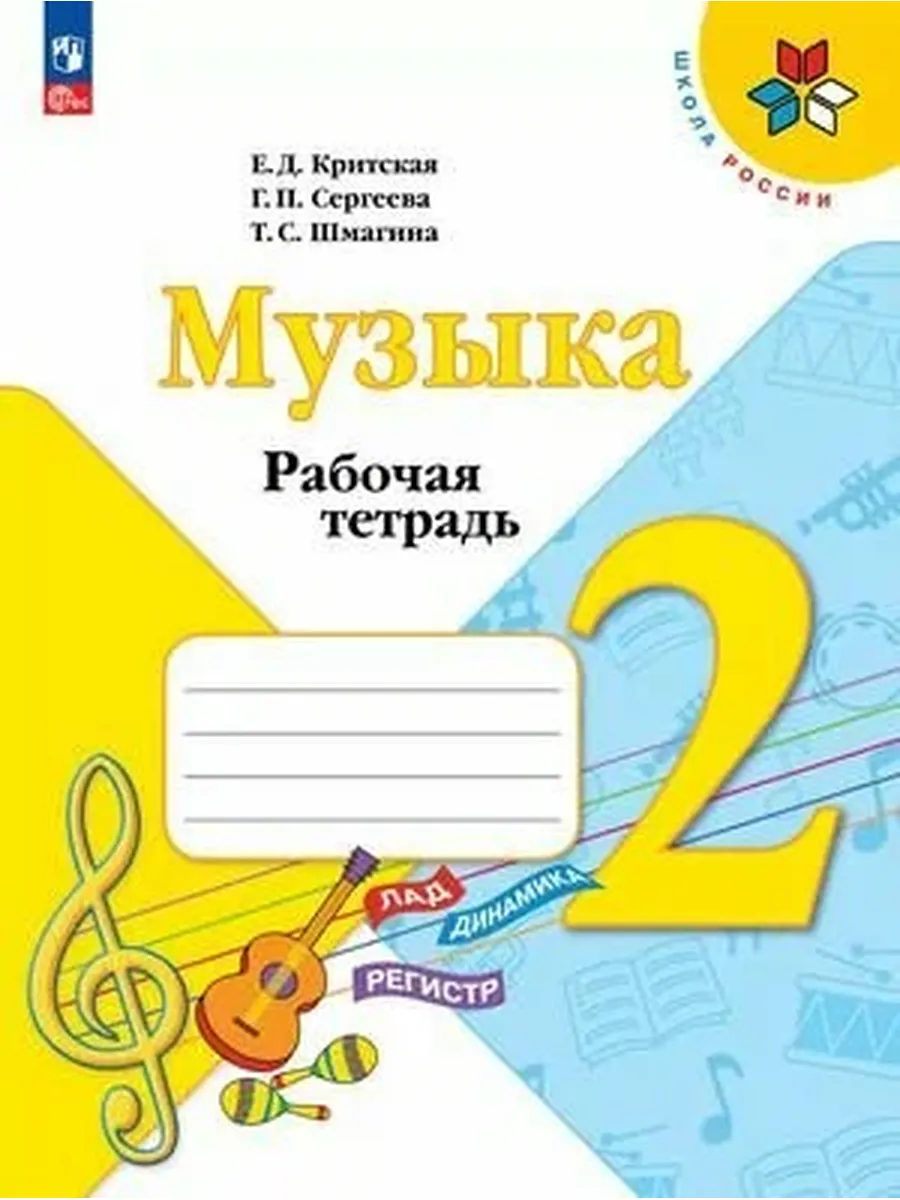 Просвещение / 2 класс. Рабочая тетрадь. Музыка (Критская ЕД, Сергеева ГП