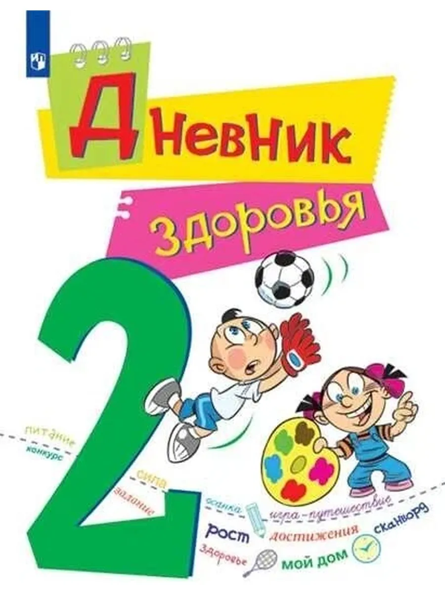 Просвещение / Кривопаленко Е. И, Кучегура Л. А, Рыбченко Е. И. Дневник здо