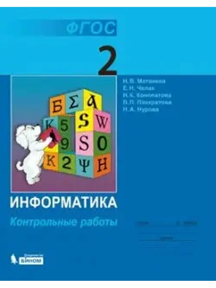Просвещение / Информатика. 2 класс. Контрольные работы