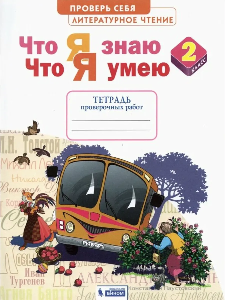 Просвещение / Литературное чтение. 2 класс. Что я знаю, что я умею. Тетрад