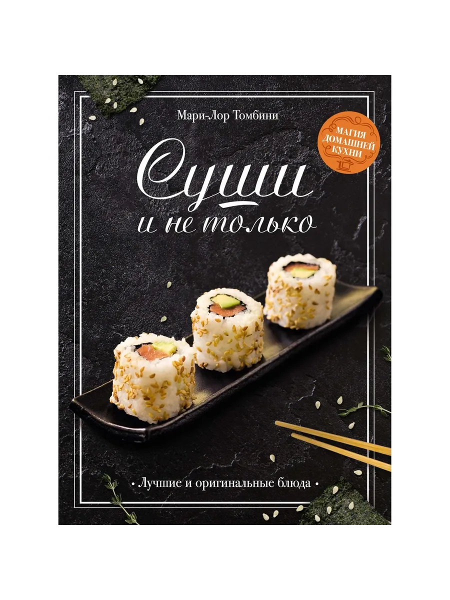Колибри / Книга Суши и не только. 2025 год, М. Томбини