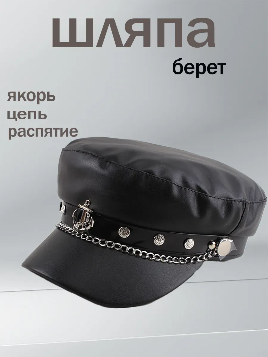 Шапка с цепью (стильная с характером) Кепка Y2K
