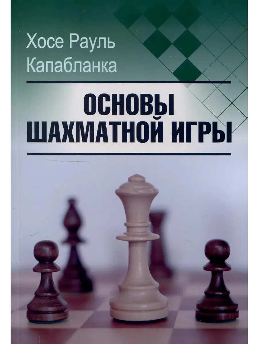 Издательство Калиниченко / Книга Основы шахматной игры. 2025