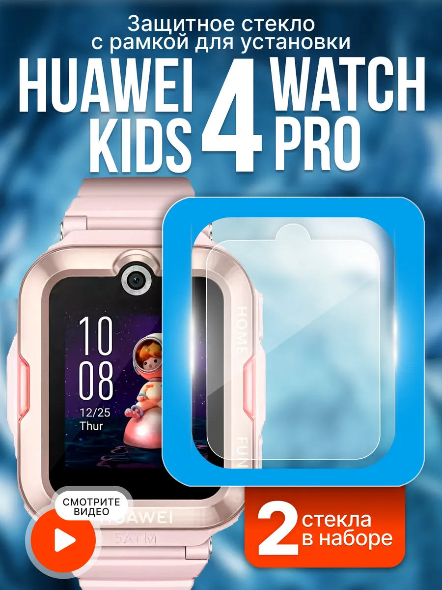 Two Touch / Стекло Huawei watch kids 4 pro с рамкой для установки 2 шт